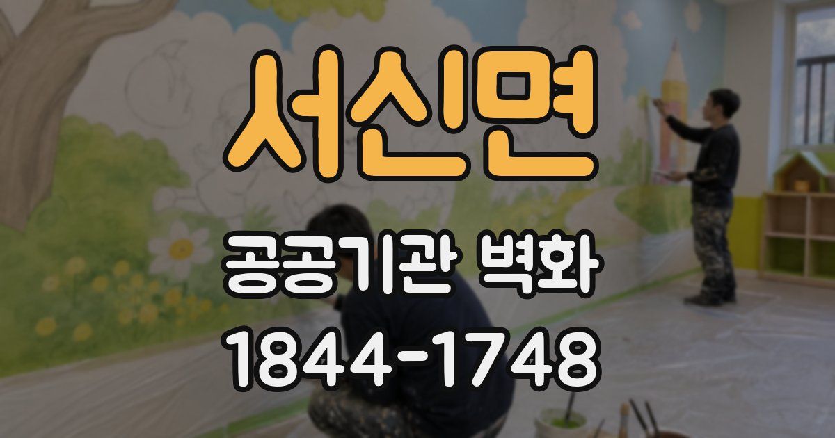 서신면 공공기관 벽화
