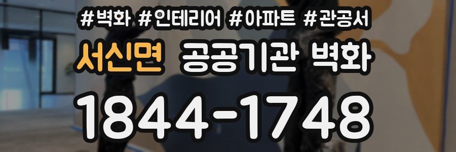 서신면 공공기관 벽화