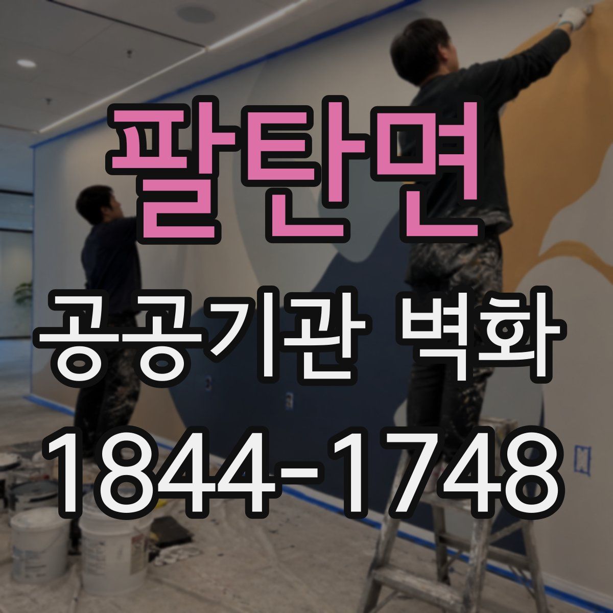 팔탄면 공공기관 벽화