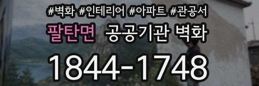 팔탄면 공공기관 벽화