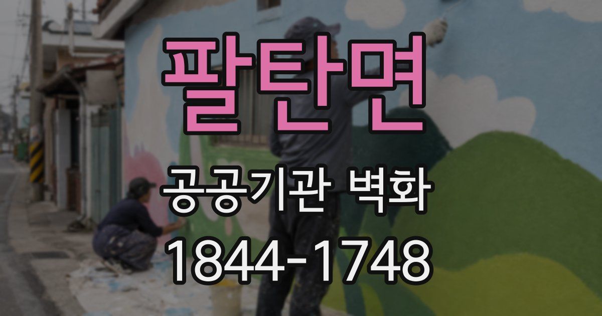 팔탄면 공공기관 벽화