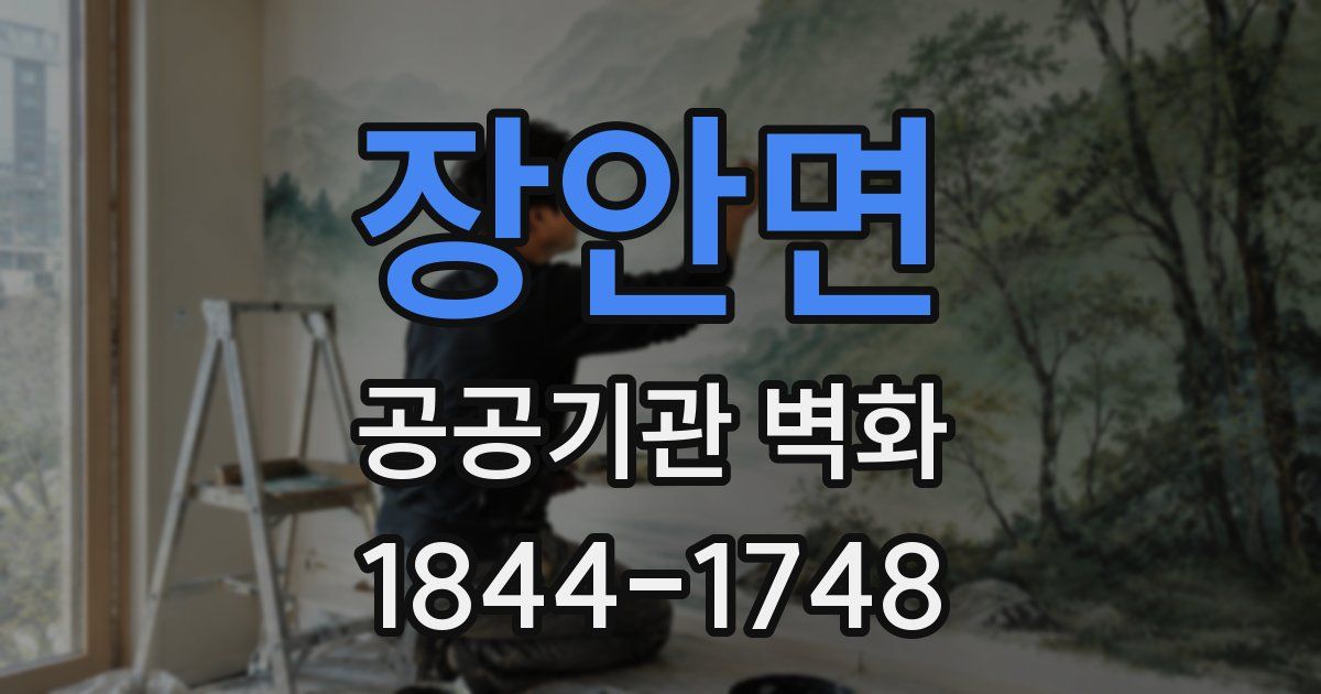 장안면 공공기관 벽화
