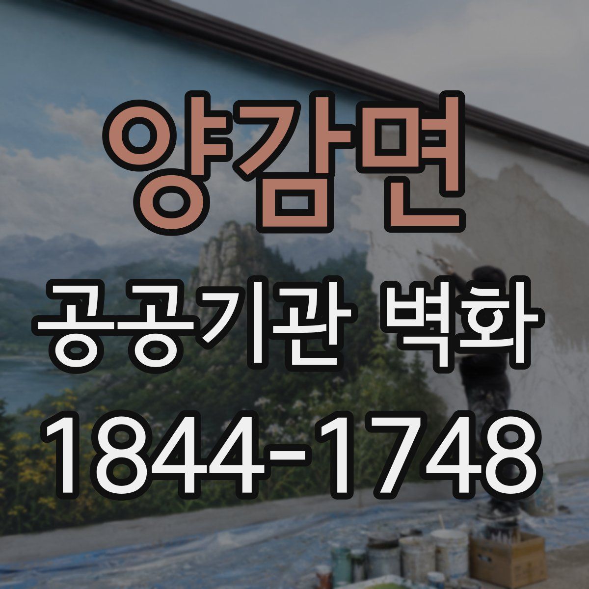 양감면 공공기관 벽화