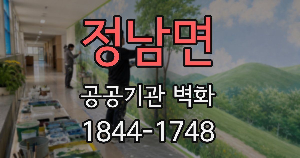 정남면 공공기관 벽화