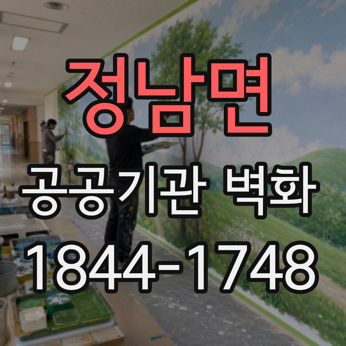 정남면 공공기관 벽화