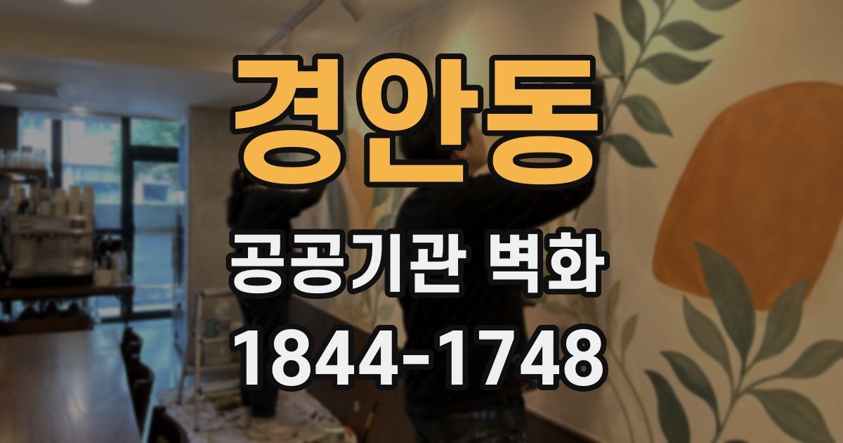 경안동 공공기관 벽화