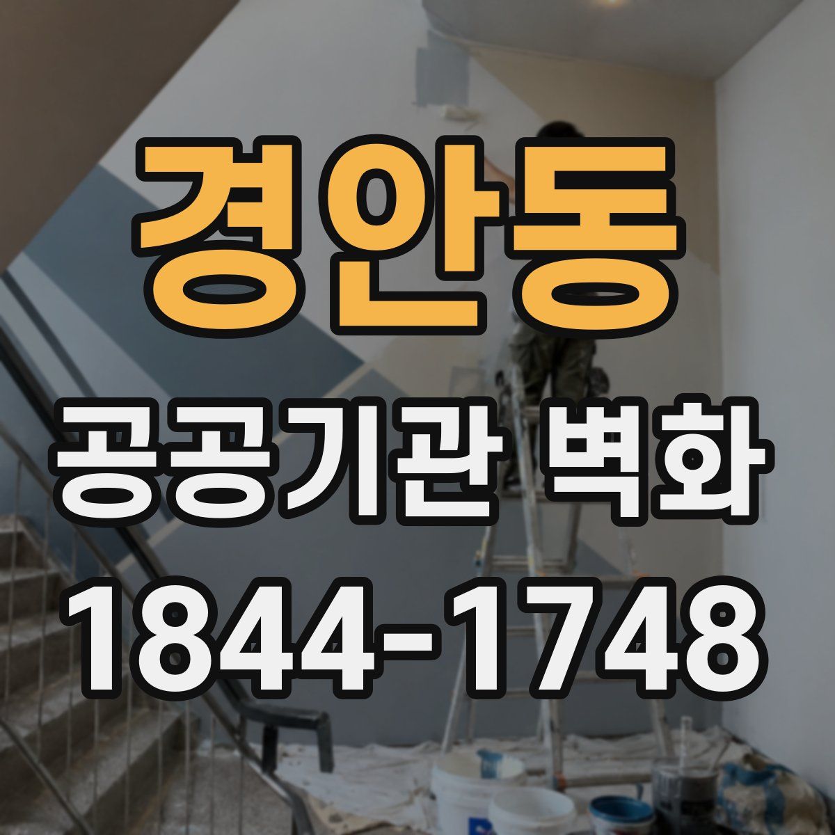 경안동 공공기관 벽화
