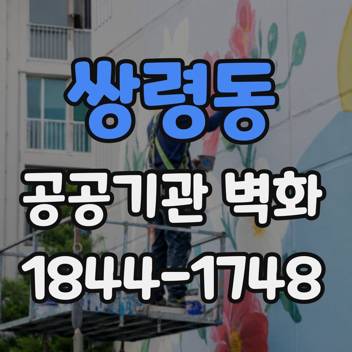 쌍령동 공공기관 벽화