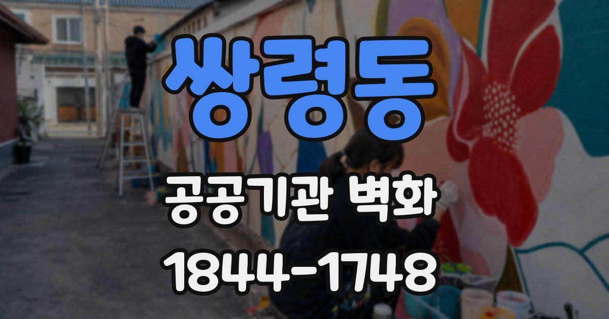 쌍령동 공공기관 벽화