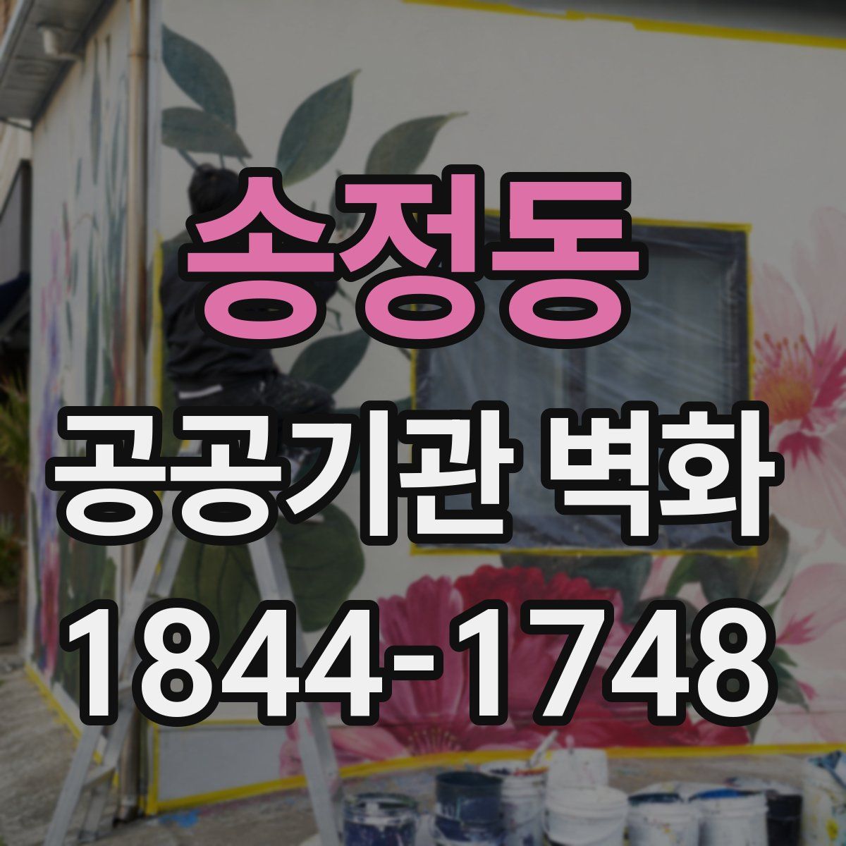 송정동 공공기관 벽화
