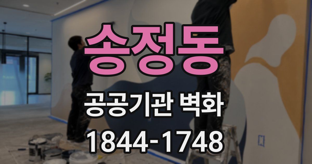 송정동 공공기관 벽화