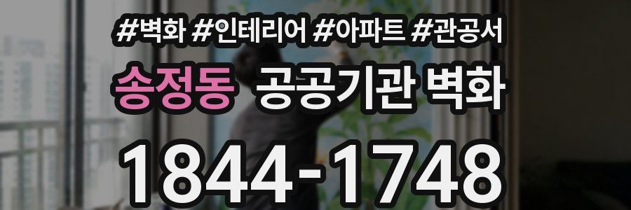 송정동 공공기관 벽화