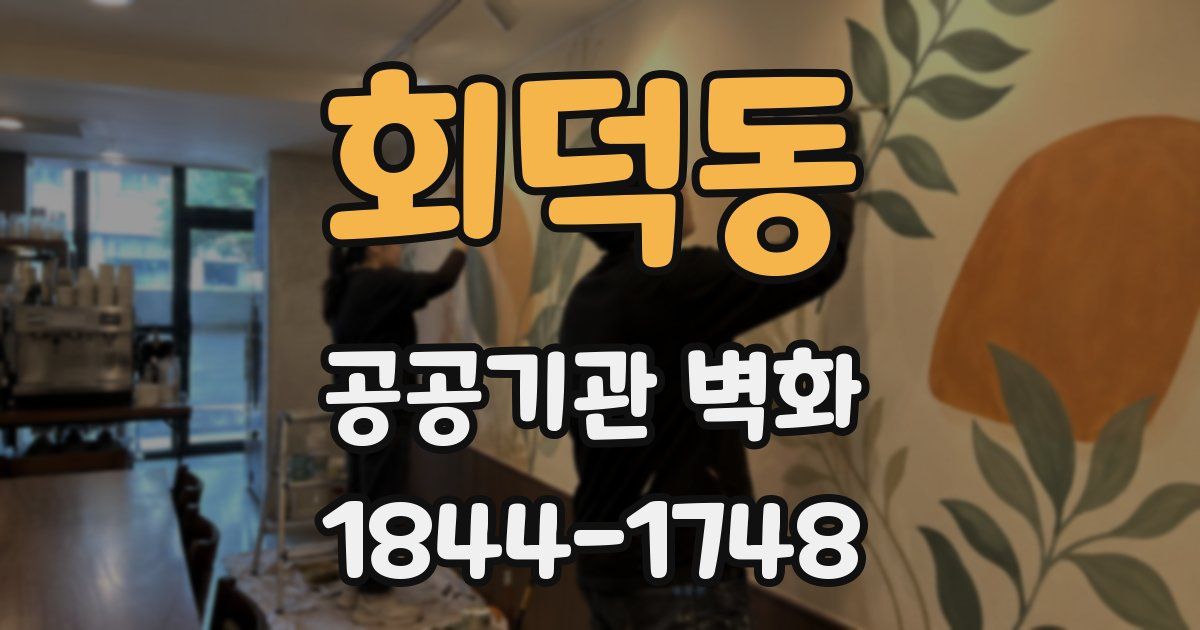 회덕동 공공기관 벽화