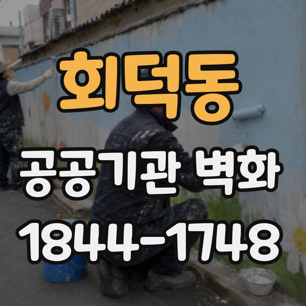 회덕동 공공기관 벽화