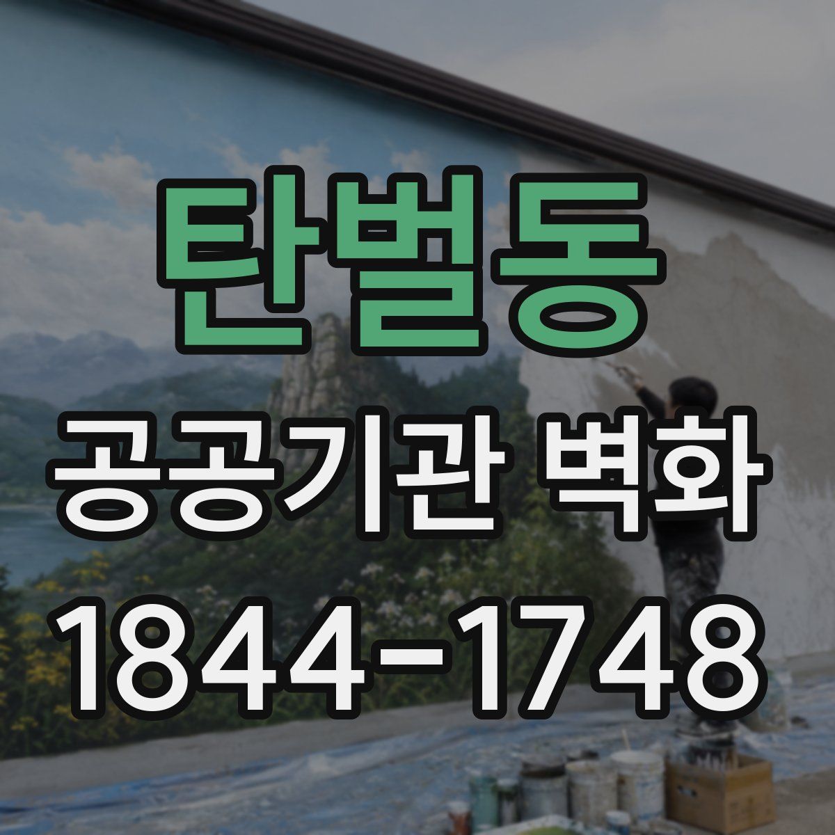 탄벌동 공공기관 벽화