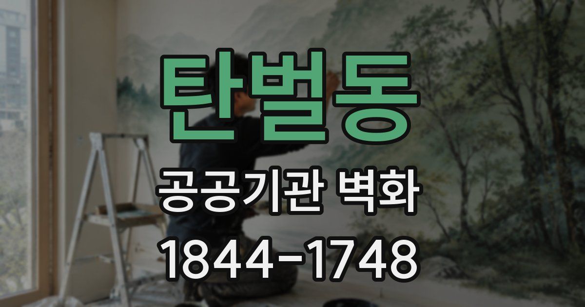 탄벌동 공공기관 벽화