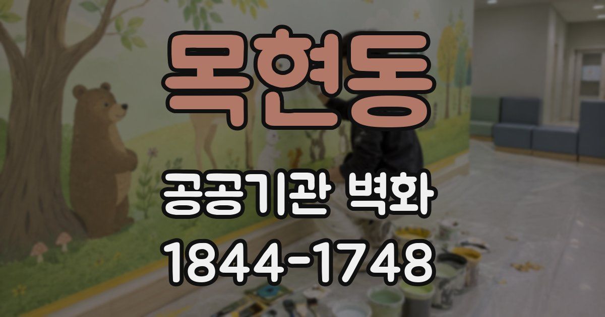 목현동 공공기관 벽화