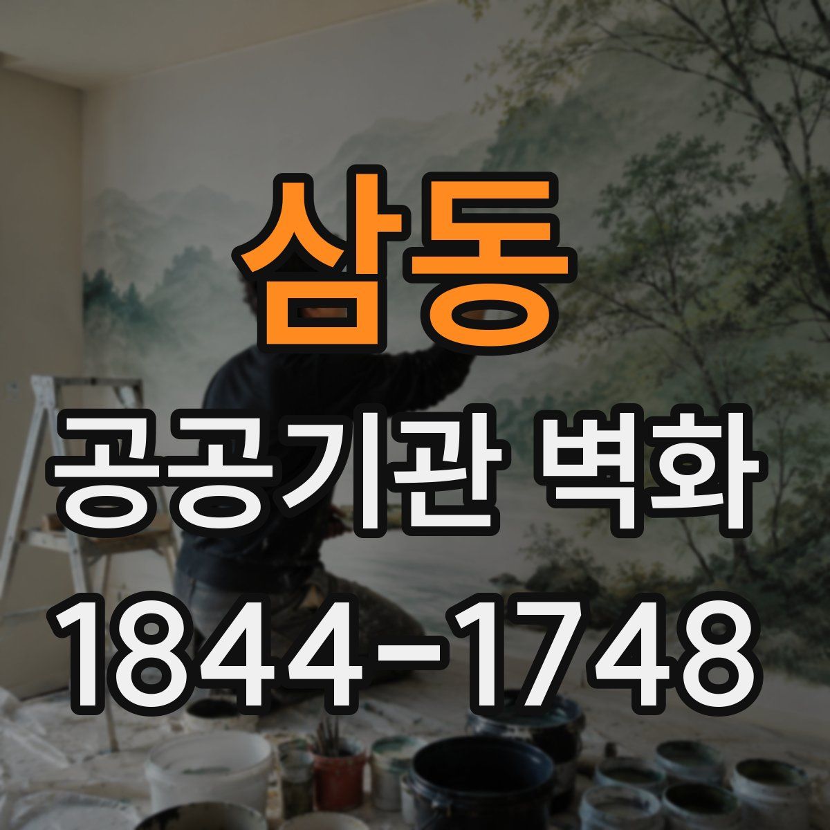 삼동 공공기관 벽화
