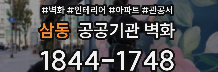삼동 공공기관 벽화