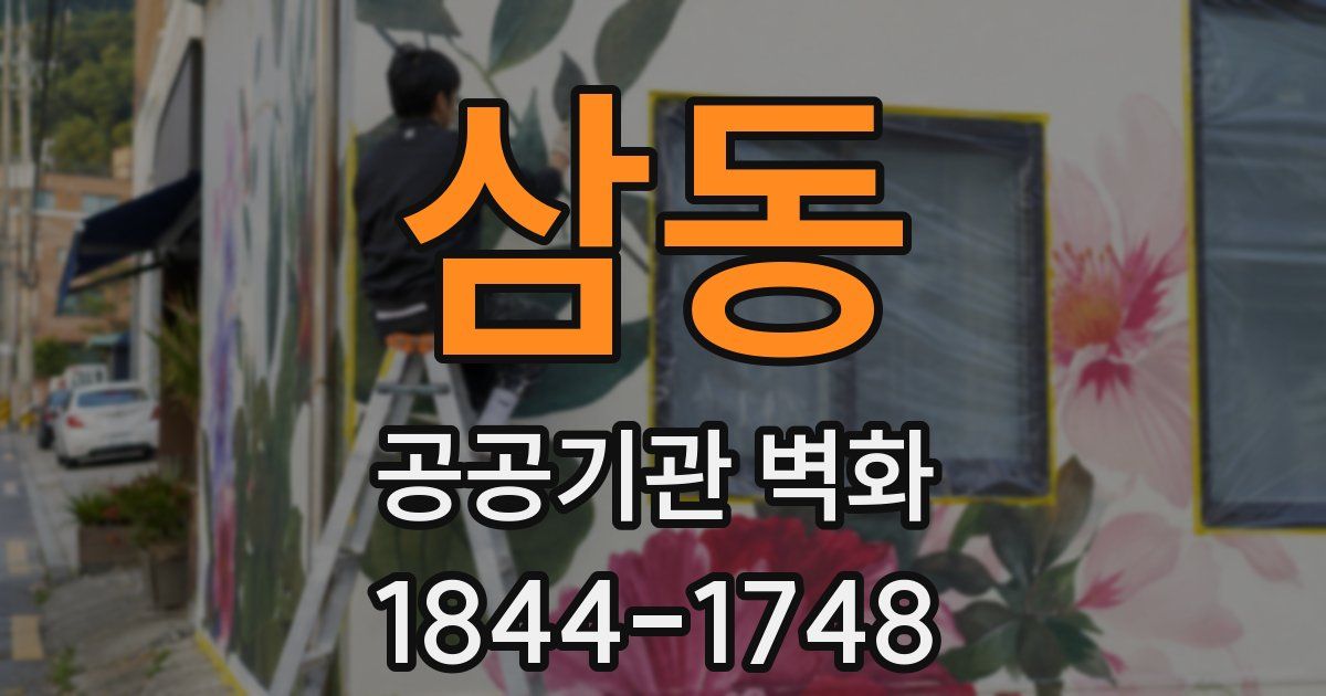 삼동 공공기관 벽화