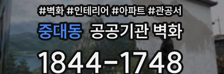 중대동 공공기관 벽화