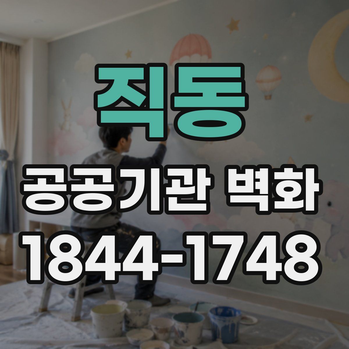 직동 공공기관 벽화