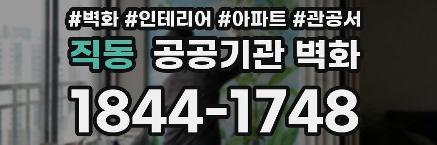 직동 공공기관 벽화