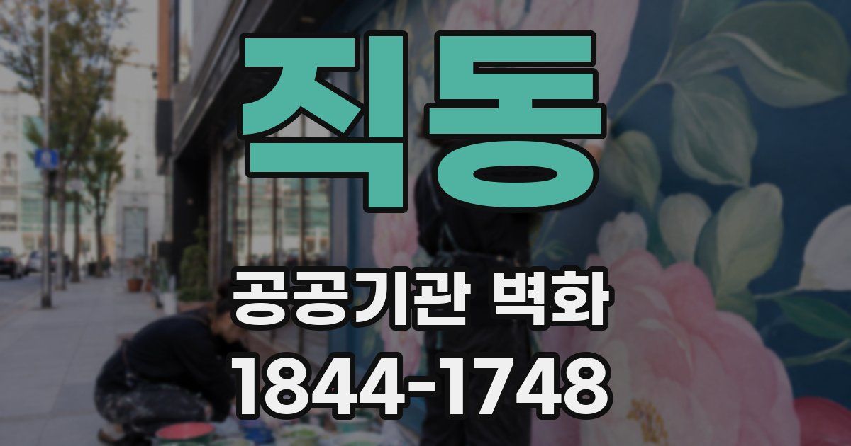 직동 공공기관 벽화