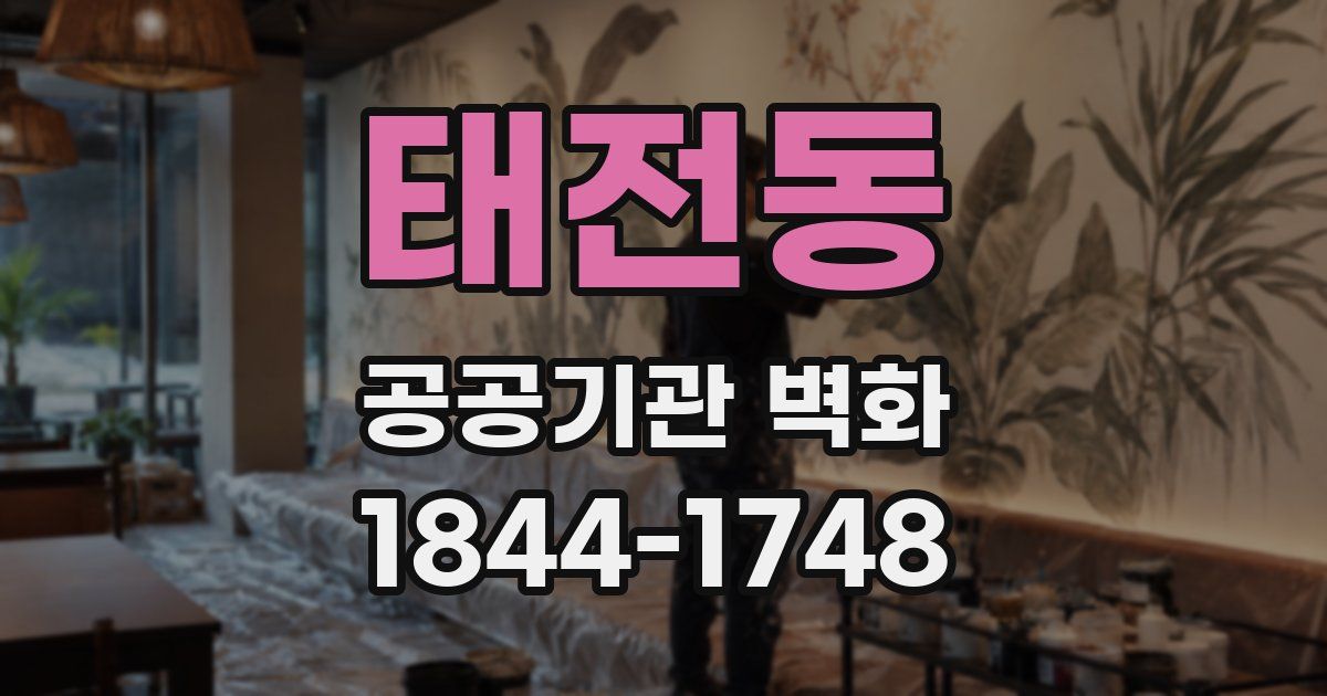 태전동 공공기관 벽화