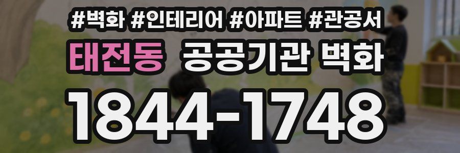 태전동 공공기관 벽화