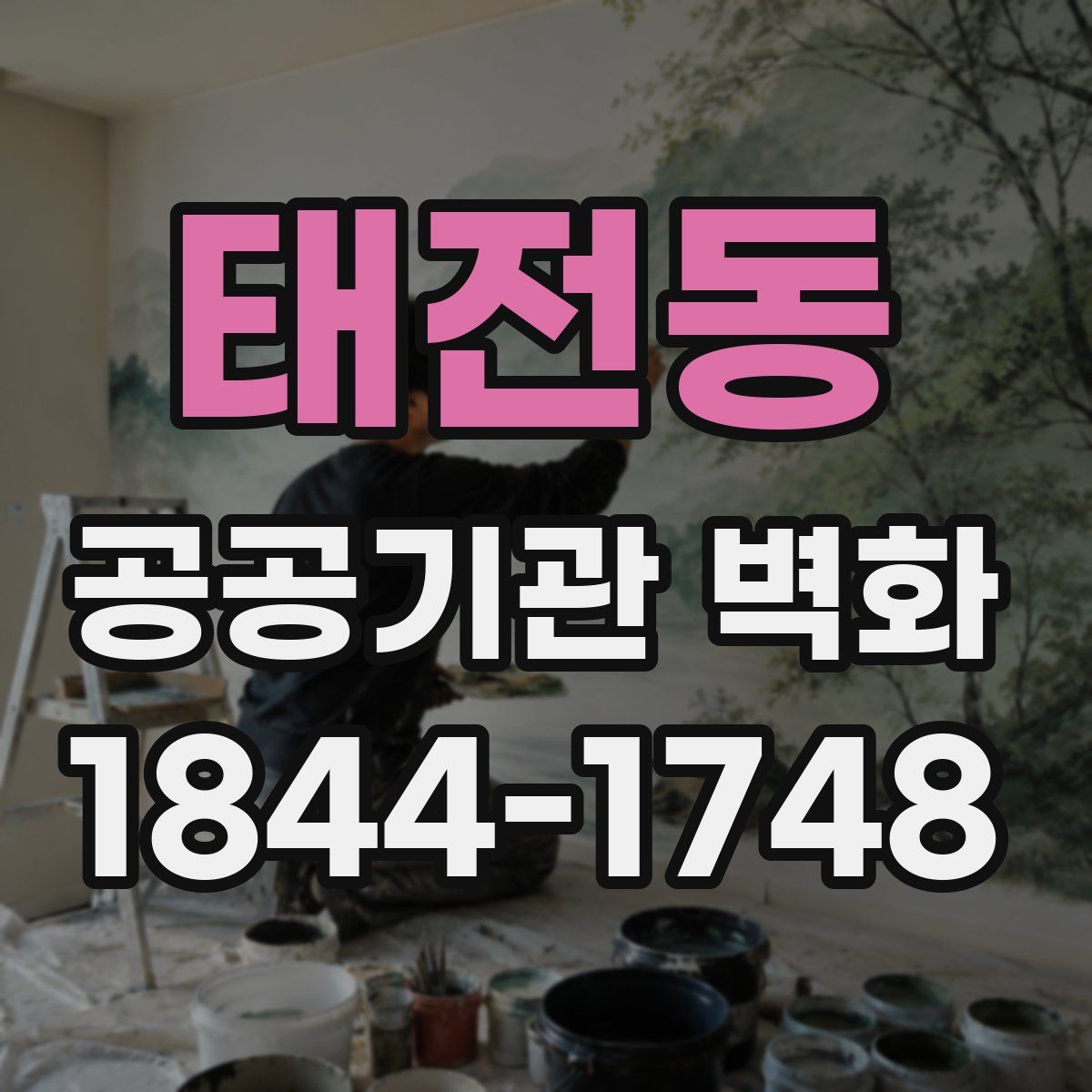 태전동 공공기관 벽화