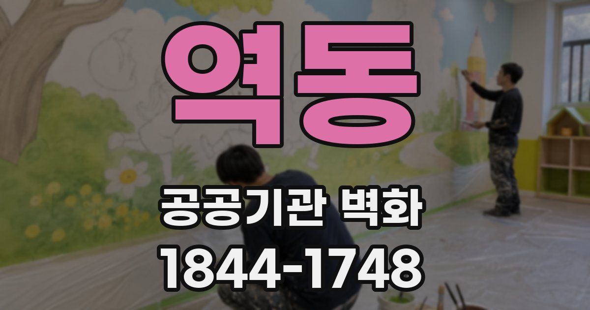 역동 공공기관 벽화