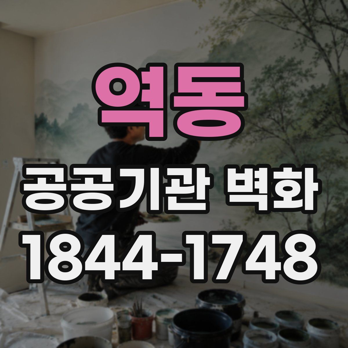 역동 공공기관 벽화