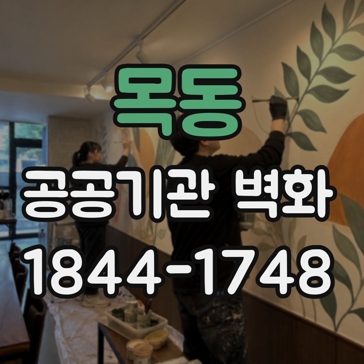목동 공공기관 벽화