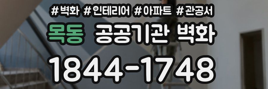 목동 공공기관 벽화