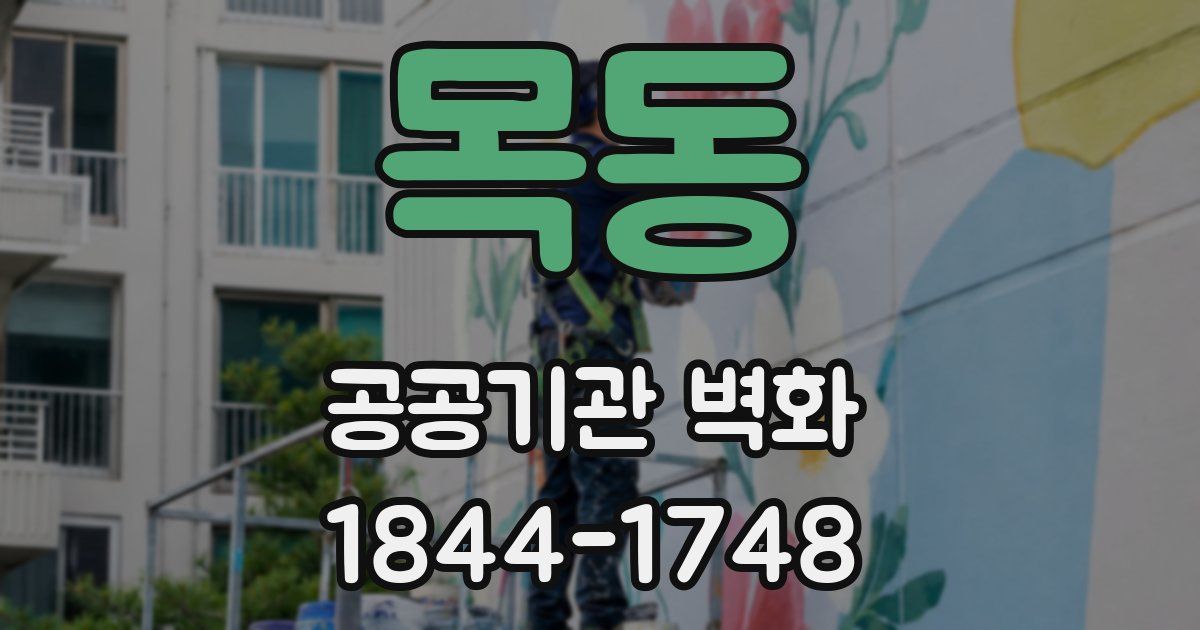 목동 공공기관 벽화