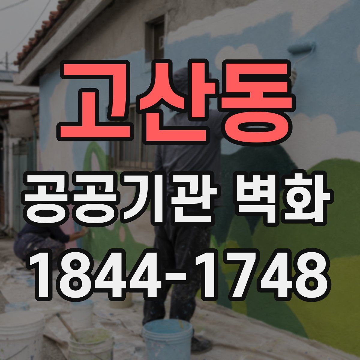 고산동 공공기관 벽화