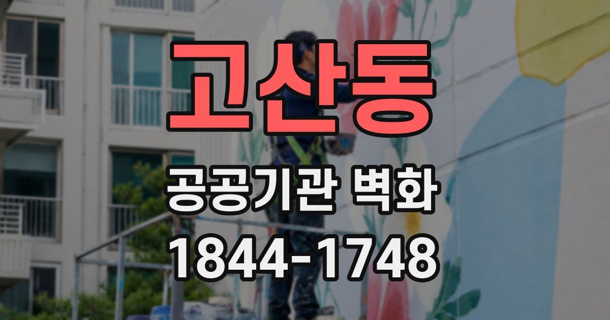 고산동 공공기관 벽화