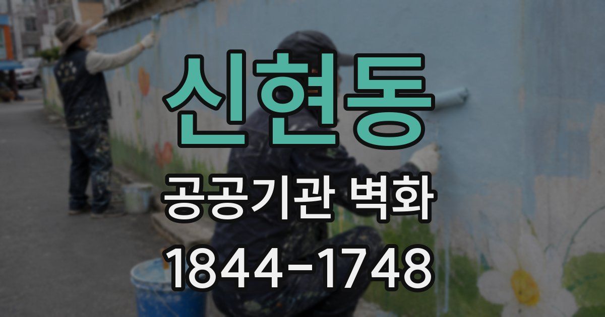 신현동 공공기관 벽화