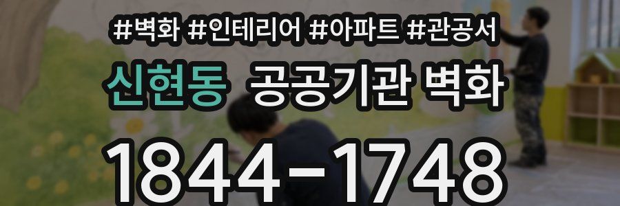 신현동 공공기관 벽화
