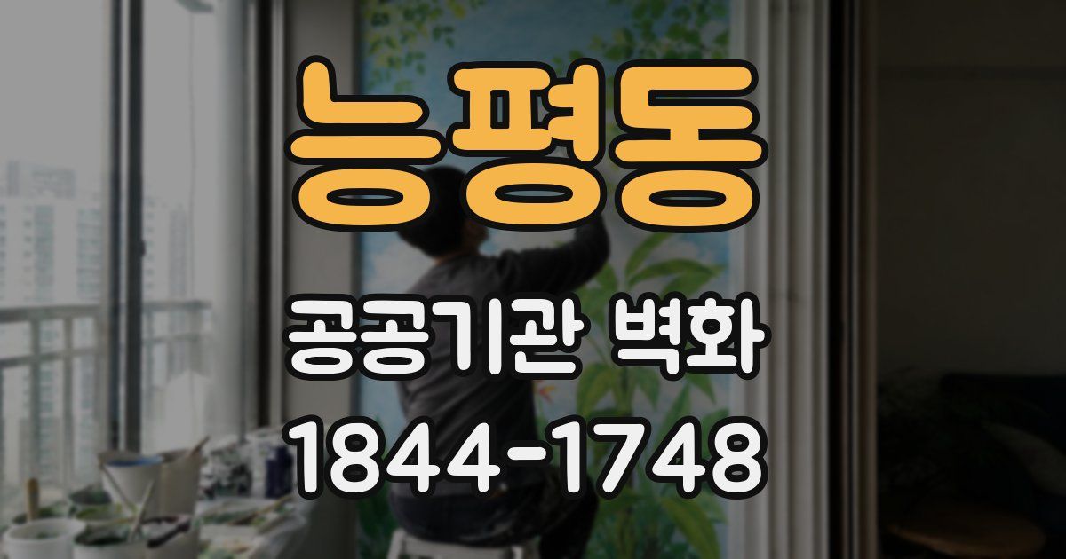 능평동 공공기관 벽화