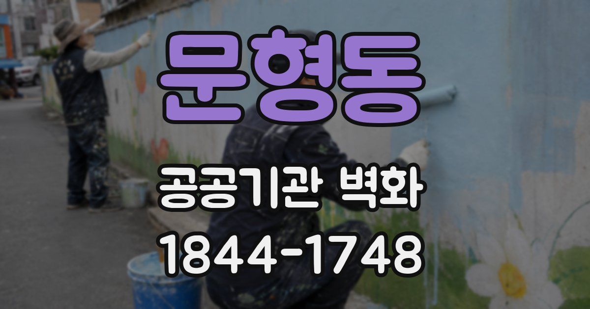 문형동 공공기관 벽화