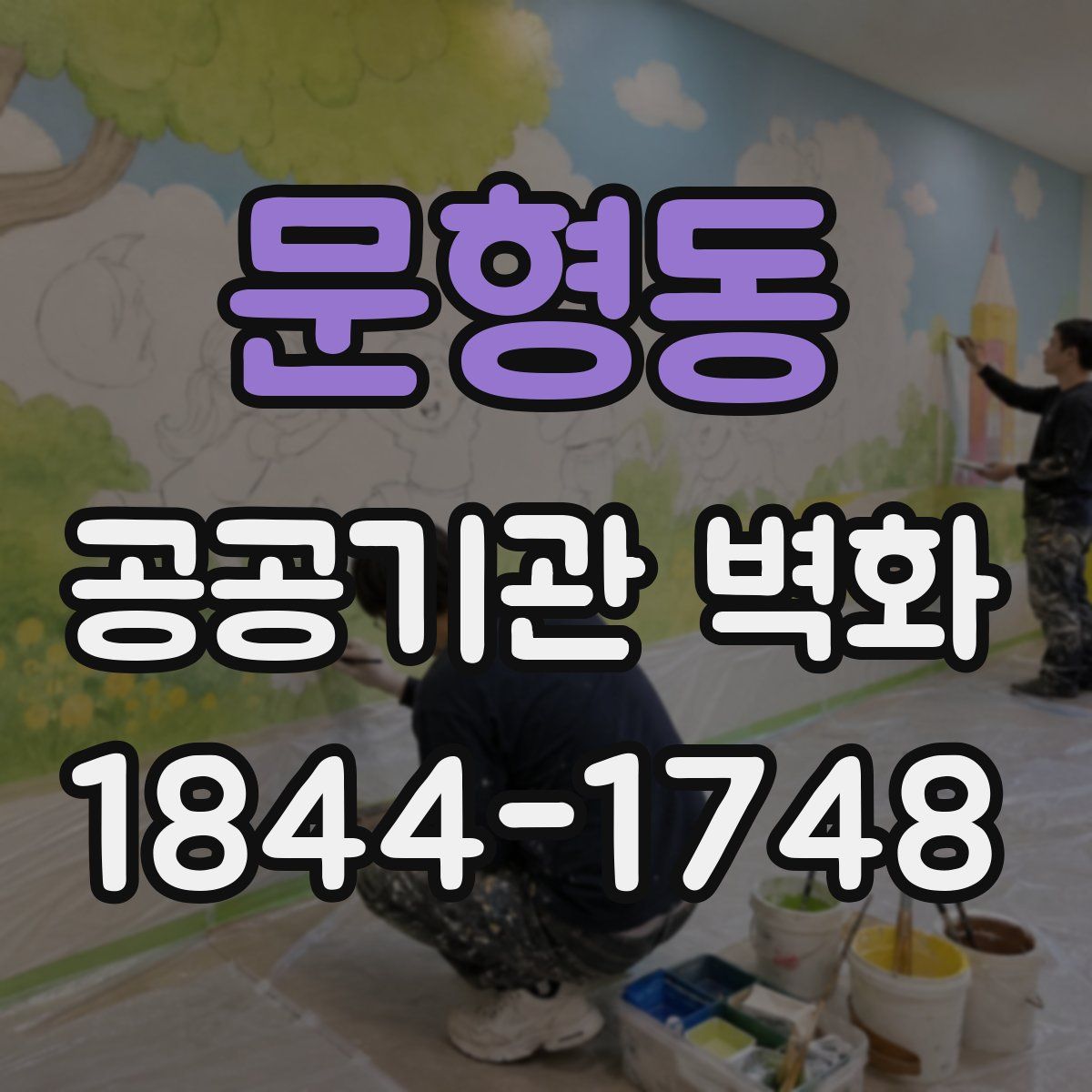 문형동 공공기관 벽화