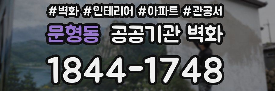 문형동 공공기관 벽화