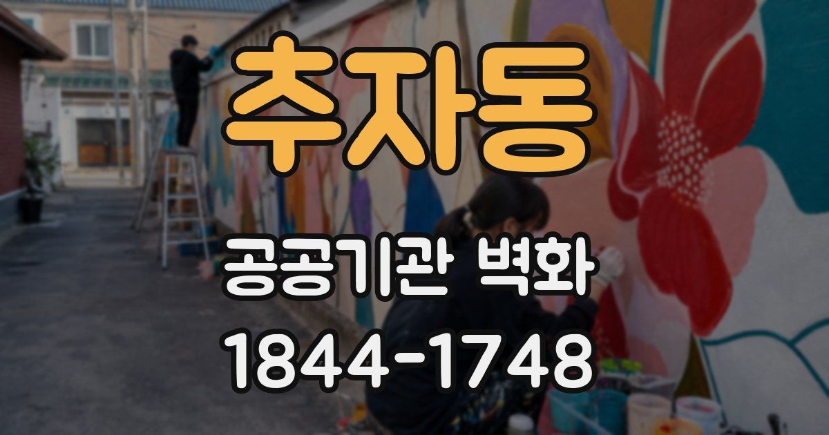 추자동 공공기관 벽화