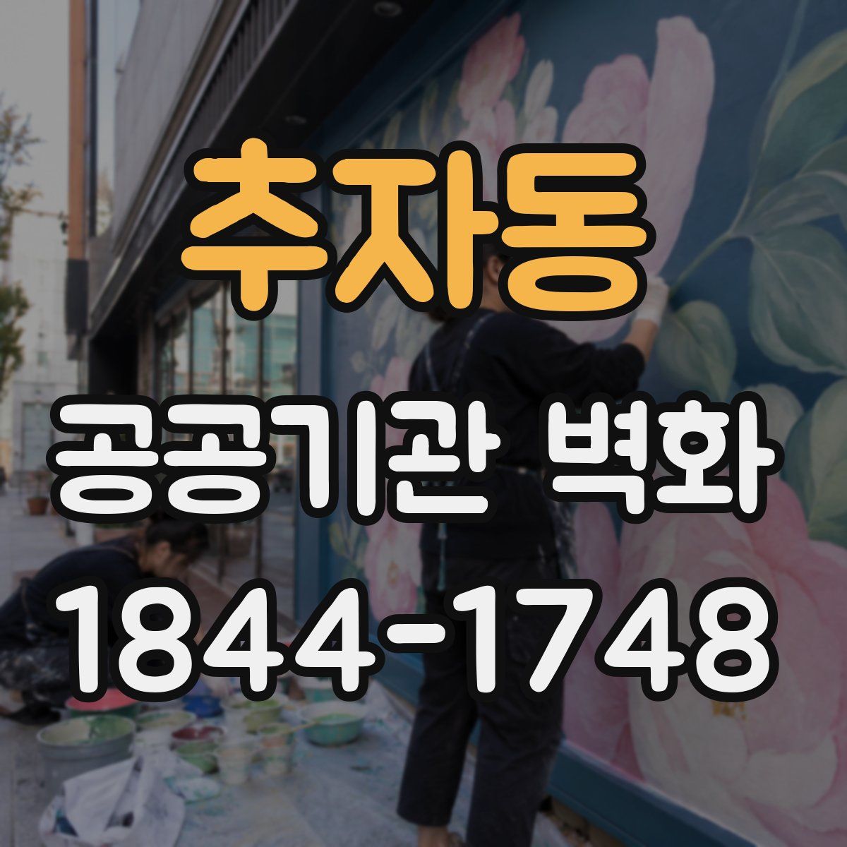 추자동 공공기관 벽화