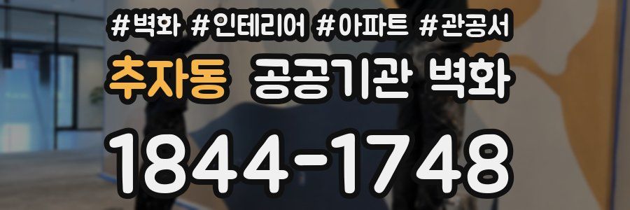 추자동 공공기관 벽화