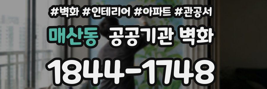 매산동 공공기관 벽화