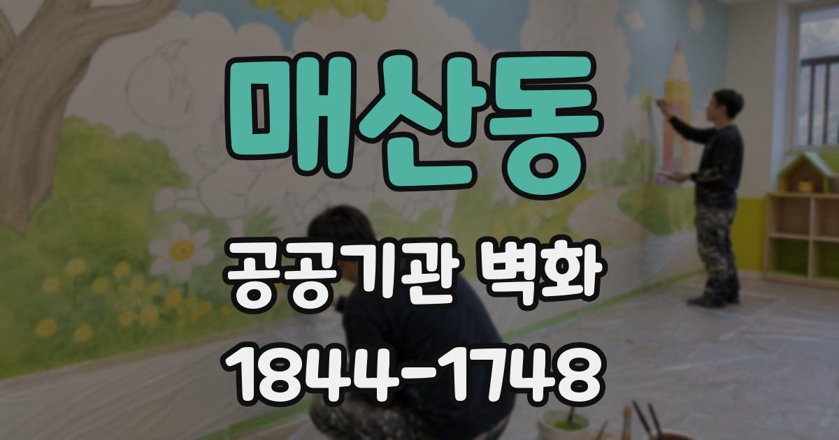 매산동 공공기관 벽화