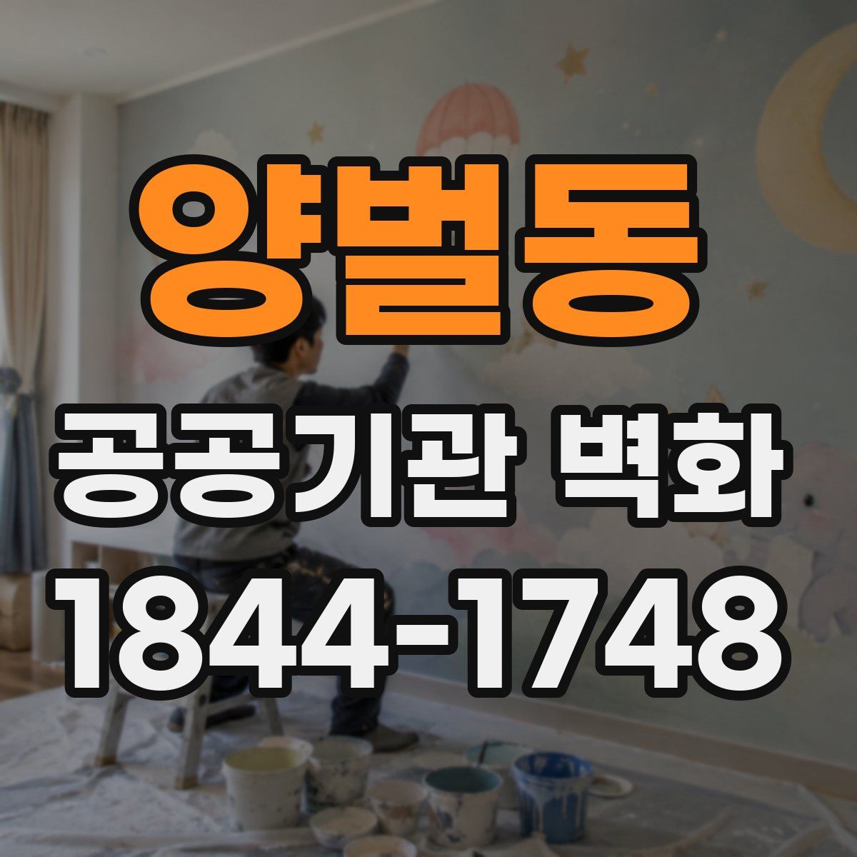 양벌동 공공기관 벽화